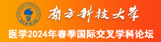 用力操我啊啊啊啊视频南方科技大学医学2024年春季国际交叉学科论坛